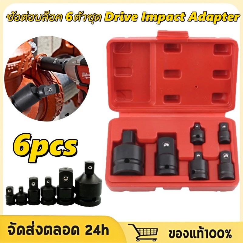 SMART รุ่น ข้อต่อบล็อค 6ตัวชุด Drive Impact Adapter ข้อต่อบล็อค เพิ่ม ลด ขนาด Drive Impact Adapter แปลงขนาดลูกบล็อก เกรด