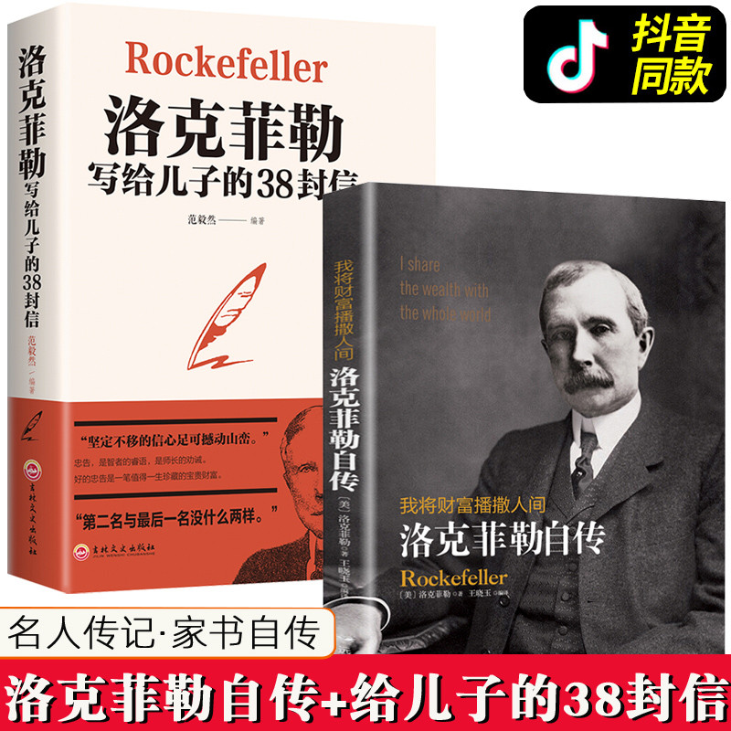 ของแท้ทั้งหมด 2 เล่ม Rockefeller Autobiography+Rockefeller 38 ตัวอักษรเขียนให้ลูกชาย Tik Tok หนังสือ