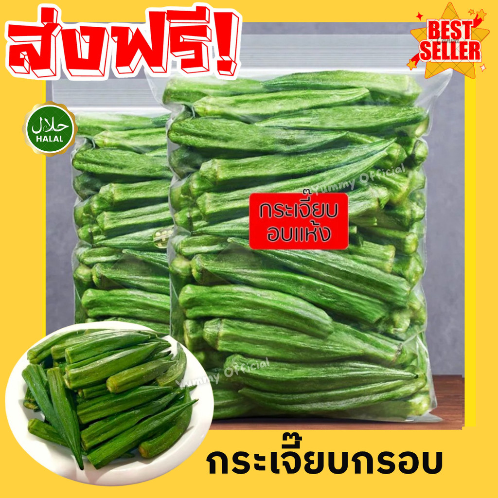 M  พร้อมส่ง  Okra กระเจี๊ยบอบกรอบ กระเจี๊ยบ ผักอบกรอบ กระเจี๊ยบอบกรอบ กระเจี๊ยบเขียว กระเจี๊ยบ ผักอบกรอบ