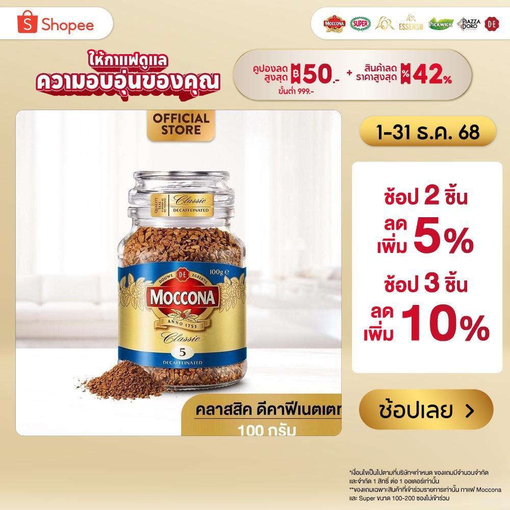 MOCCONA Classic Decaffeinated มอคโคน่า คลาสสิค ดีคาฟีเนตเตท กาแฟฟรีซดราย 100 กรัม