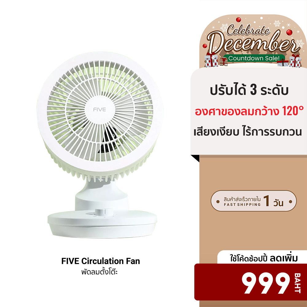 [ลดเหลือ 999] FIVE Circulation Fan พัดลมตั้งโต๊ะ พัดลม ปรับความแรงได้ 3 ระดับ หมุน/แหงนได้ -7D