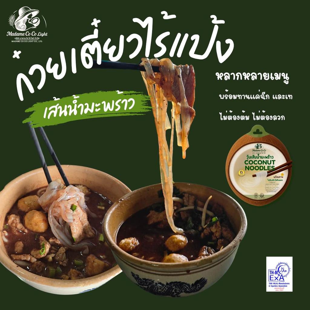 เส้นจากน้ำมะพร้าว พร้อมทาน ไม่มีแป้ง ไม่มีน้ำตาล มีไฟเบอร์ ไม่มีGluten คีโต เฮลตี้ พร้อมทานสายสุขภาพ - รูปที่ 2