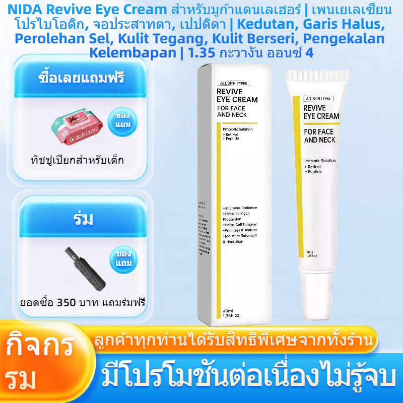 NIDA ครีม 3 in 1 ฟื้นฟูผิวรอบดวงตา หน้าและคอ 40ml ลดเลือนริ้วรอย ชุ่มชื้นผิวแข็งแรง