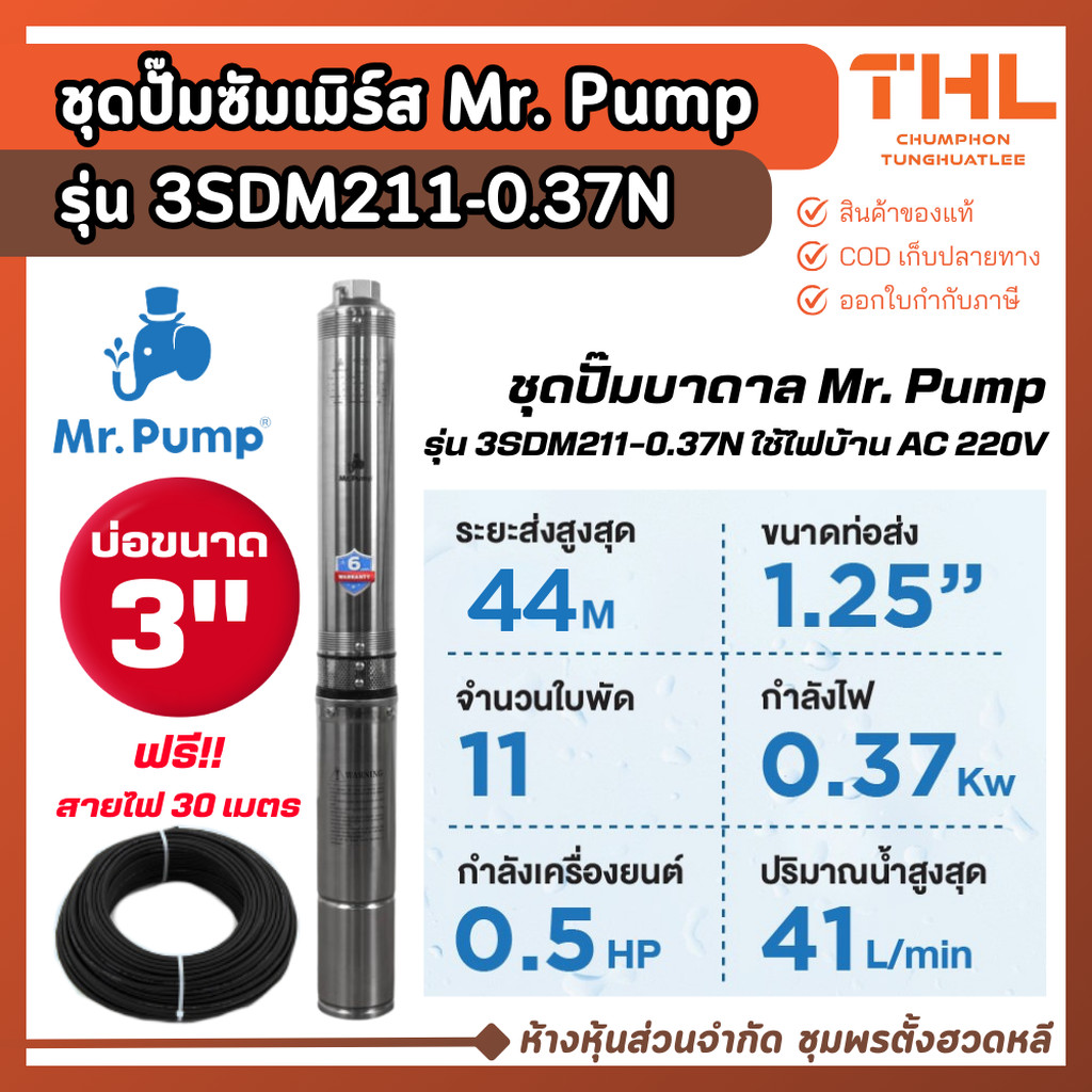 Mr. Pump ชุดปั๊มบาดาล รุ่น 3SDM211-0.37N บ่อ 3 นิ้ว กำลัง 0.5 แรงม้า 11 ใบพัด ชุดปั๊มซัมเมิร์ส