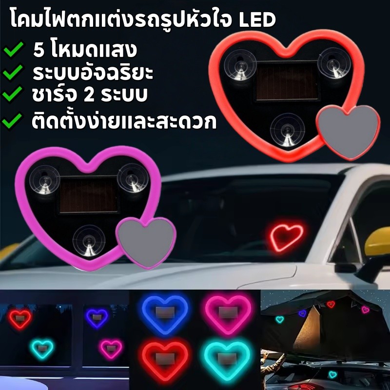COD โคมไฟตกแต่งรถรูปหัวใจ LED โซลาร์เซลล์ รูปหัวใจรัก สร้างบรรยากาศในรถสุดโรแมนติก