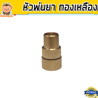 หัวฉีดทองเหลืองกลมจรวด เกลียวใน 1/4นิ้ว หัวฉีดยา หัวพ่นยา หัวพ่นหมอก หัวพ่นทองเหลือง หัวฉีดพ่นยา คุณภาพ