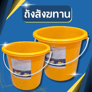 ถังสังฆทาน ถังพลาสติกทรงกลม มีหูหิ้ว สีเหลือง มี 2 ขนาด 4.5/5.5 แกลลอน เหมาะสำหรับทำถังสังฆทาน ถังถวายพระ