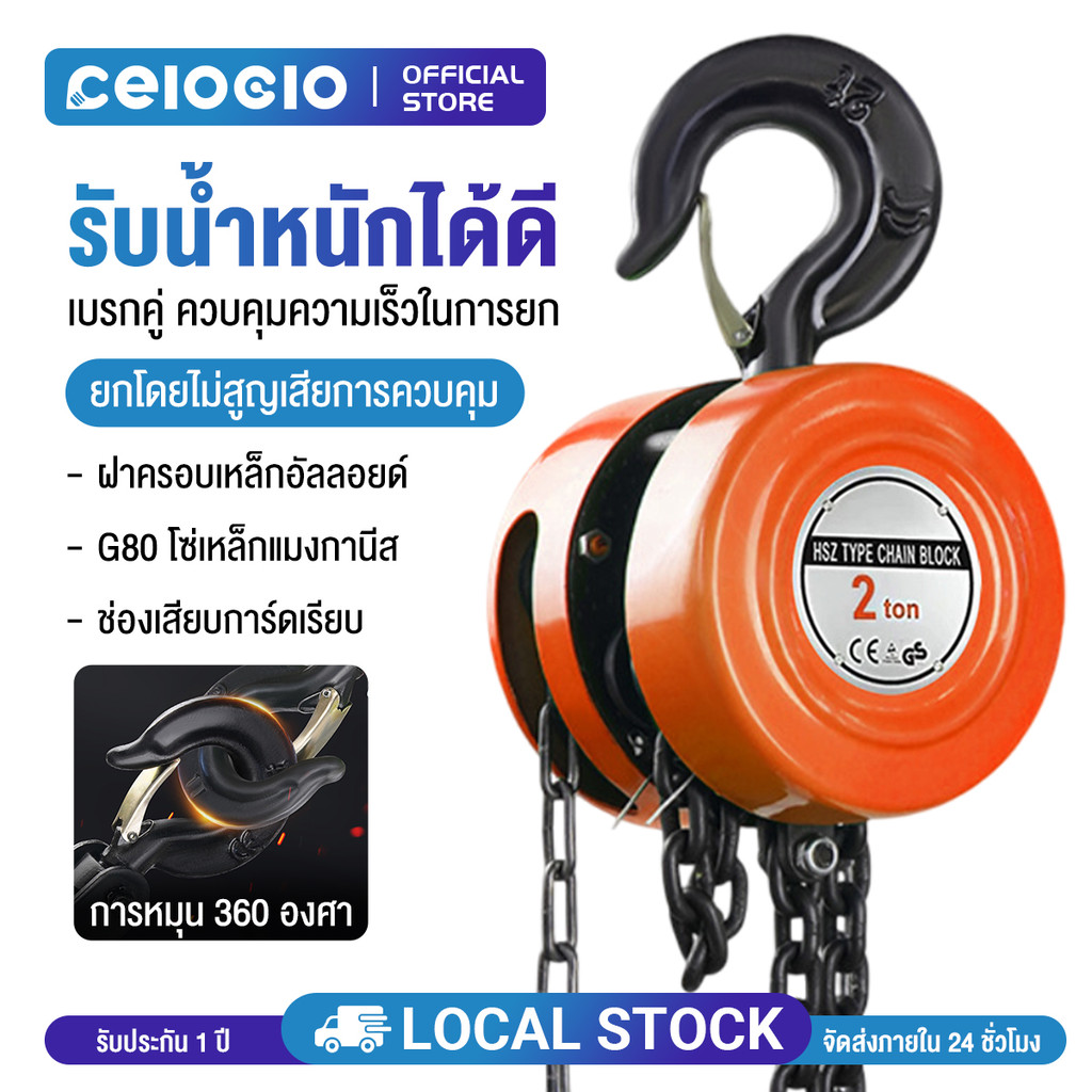 Celoglo รอกโซ่ 1-3ตัน 2-6เมตร รอกยกของ เครื่องมือ​ช่าง​ รอกโซ่มือสาว โซ่ใช้งานราบลื่นและไม่ติดขัด แบบกลม