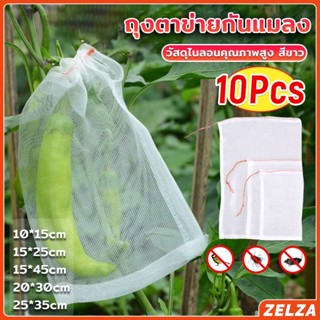 ZELZA 10 ชิ้น ถุงตาข่ายไนล่อน ห่อผลไม้ ถุงตาข่ายกันแมลง สามา…