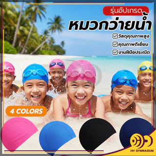 หมวกว่ายน้ำ ผ้าโพลีเอสเตอร์ เก็บผมได้หมด รัดพอดีใส่สบาย ไม่หลุดง่าย หมวกว่ายน้ำสีพิ้น กันน้ำ แห้งเร็ว