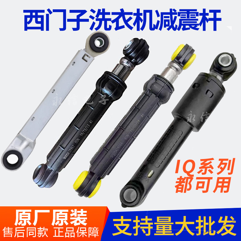 เหมาะสําหรับเครื่องซักผ้ากลอง Siemens Bosch IQ500 อุปกรณ์เสริม IQ300 โช้คอัพ Balance Bar โรงงานเดิม 