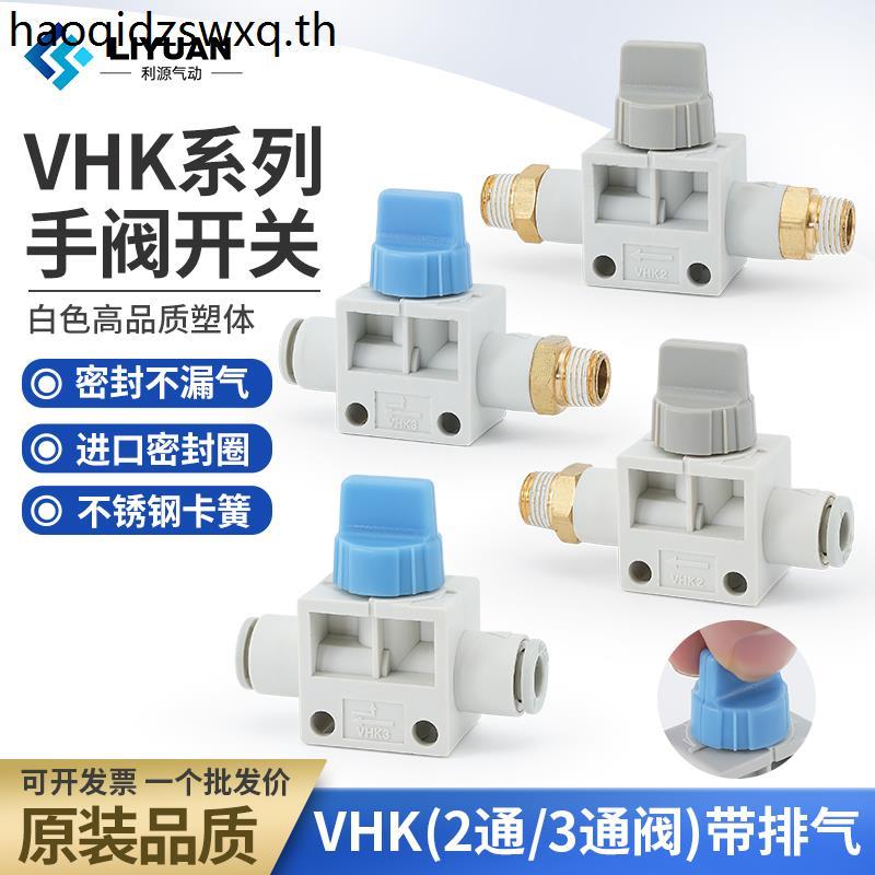 Trachea คู่มือวาล์ว VHK2-04F-04F วาล์วสวิทช์ VHK3-06F-06F-M5-M5-01S-01S วาล์วด้วยตนเอง