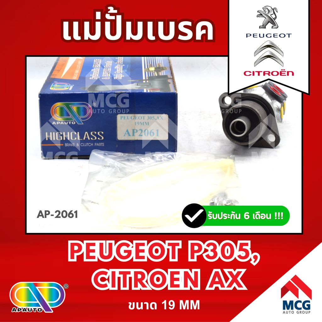 AP แม่ปั้มเบรค Peugeot P305, Citroen AX (ขนาด 19MM) แม่ปั้มเบรกp305 แม่ปั๊มเบรคcitroen แม่ปั๊มเบรกax
