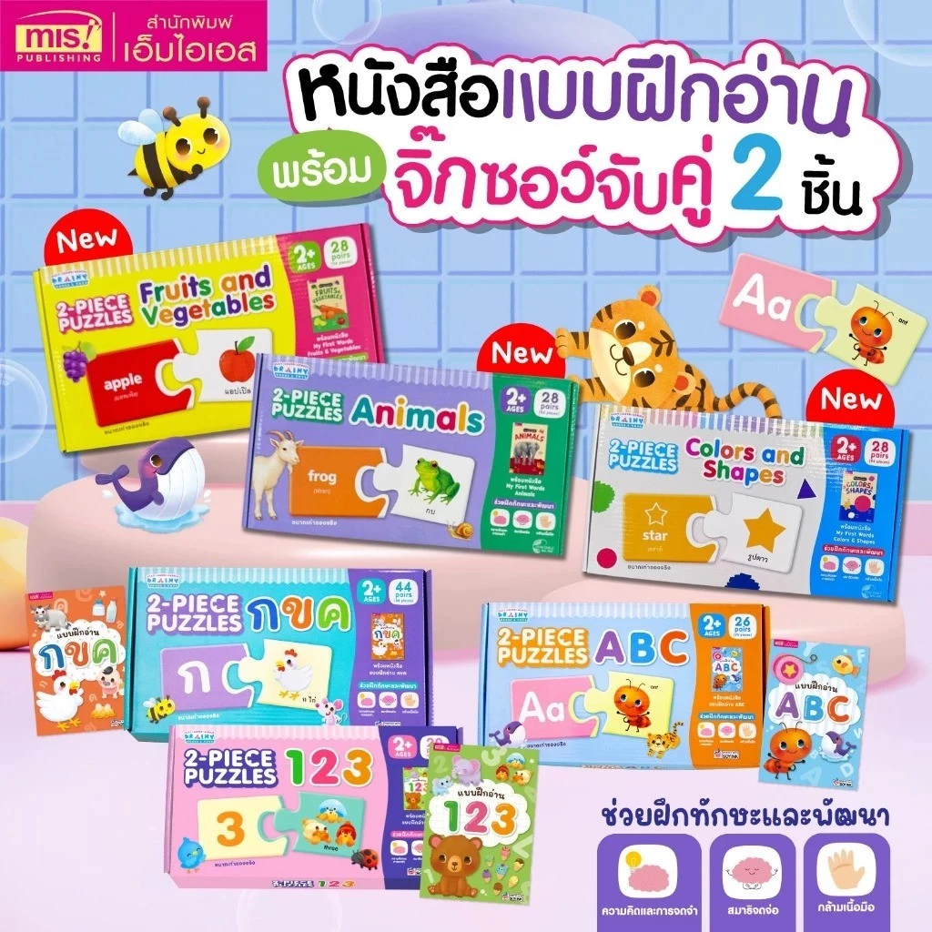จิ๊กซอว์จับคู่ 2 ชิ้น (2PIECE PUZZLES) กขค/ABC/123 พร้อมหนังสือแบบฝึกอ่าน ของเล่นเสริมพัฒนาการ เสริมสร้างสมาธิ ชิ้นใหญ่