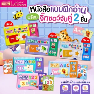 จิ๊กซอว์จับคู่ 2 ชิ้น (2PIECE PUZZLES) กขค/ABC/123 พร้อมหนังสือแบบฝึกอ่าน ของเล่นเสริมพัฒนาการ เสริมสร้างสมาธิ ชิ้นใหญ่