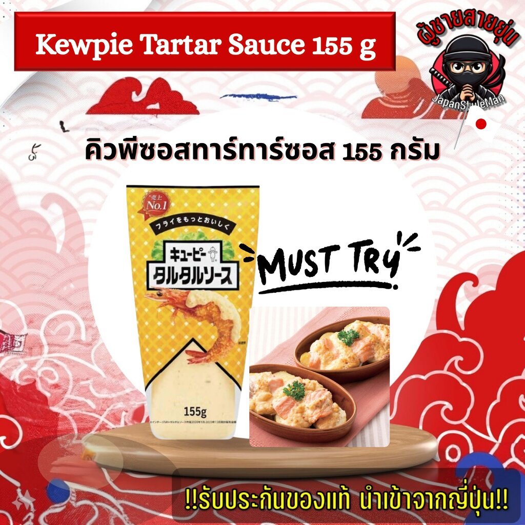 คิวพีซอสทาร์ทาร์ซอส Kewpie Tartar Sauce ขนาด 155 กรัม รสครีมมี่ หอม อร่อย ใช้งานง่าย!