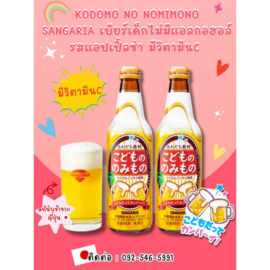 เบียร์เด็กแซงเกรีย เบียร์เด็ก น้ำผลไม้ซ่ารสแอปเปิ้ลไม่มีแอลกอฮอล์ Sangaria 335ml ของญี่ปุ่นพร้อมส่ง