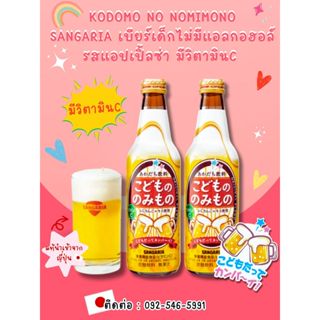 เบียร์เด็กแซงเกรีย เบียร์เด็ก น้ำผลไม้ซ่ารสแอปเปิ้ลไม่มีแอลก…