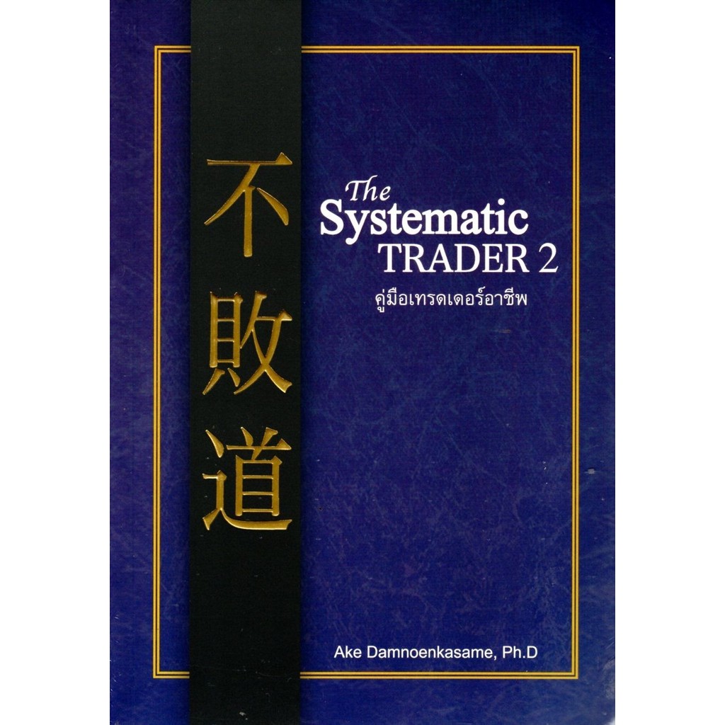 The Systematic TRADER 2 คู่มือเทรดเดอร์อาชีพ (60%)