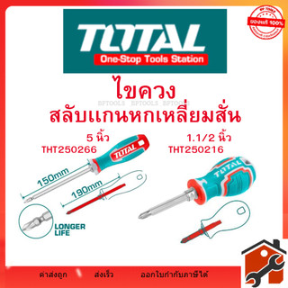 Total ไขควง สลับเเกนหกเหลี่ยมสั่น รุ่น THT250216 / THT250266 2IN1 พร้อมจัดส่ง