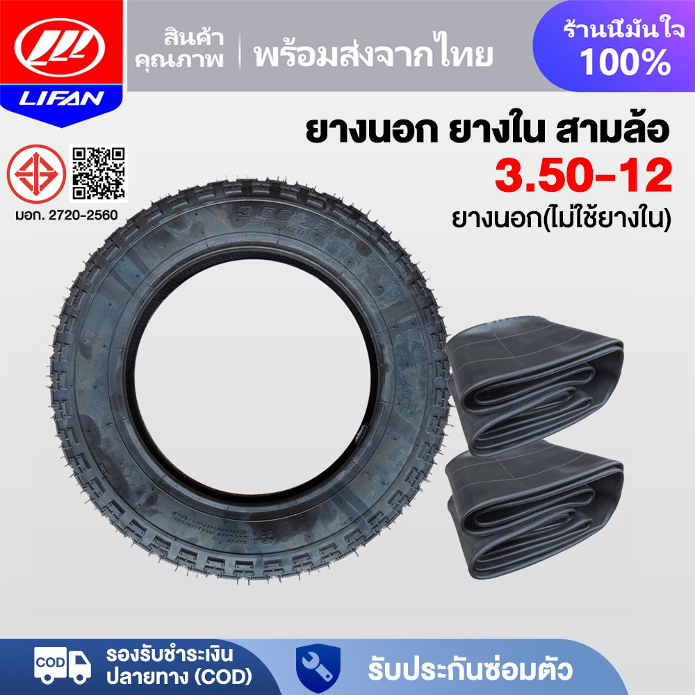 LIFAN ยางนอกสามล้อ3.50-12 ยางใน ยางสามล้อกระบะหลัง คุณภาพดี ทนทาน จัดส่งเร็วทั่วประเทศ เก็บเงินปลายทาง