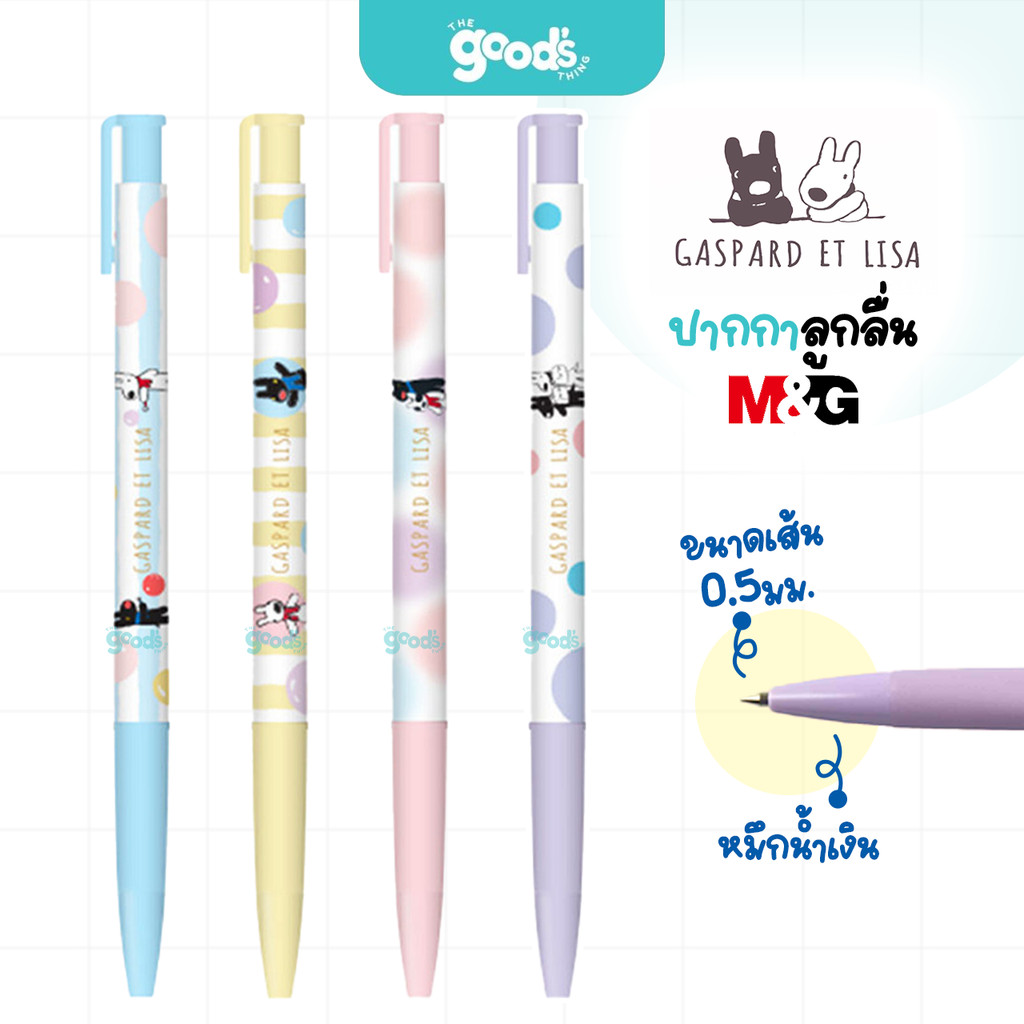 ปากกาลูกลื่น 0.5mm M&G Gaspard Et Lisa รุ่น QBP827R7 ปากกา ลายลิขสิทธิ์แท้ หมึกน้ำเงิน (จำนวน1ด้าม)