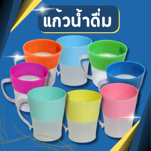 แก้วน้ำดื่ม มีหูจับ 2สี มี4สีให้เลือก ไม่แตกง่าย หนา แข็งแรง