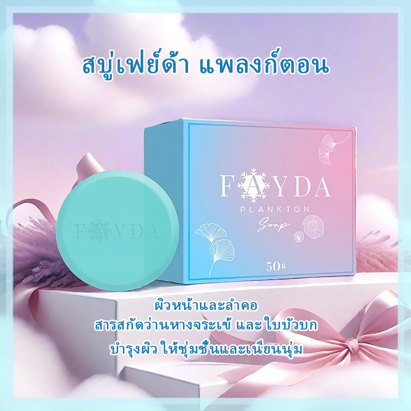 ของแท้ FayDa Plankton Soap สบู่เฟย์ด้า รักษาสิว ทำความสะอาดผิวหน้า 50 กรัม