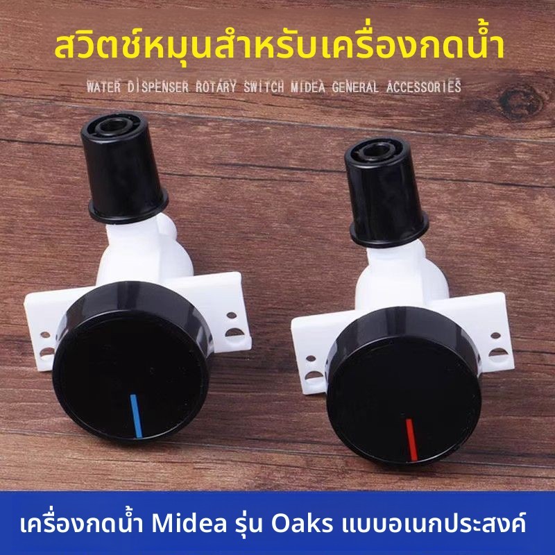 ปากน้ำ/วาล์วน้ำแบบหมุน ทั่วไป สำหรับเครื่องให้น้ำ/เครื่องกรองน้ำ ตั้งตัว Midea/Aux (น้ำเย็น/น้ำอุ่น)