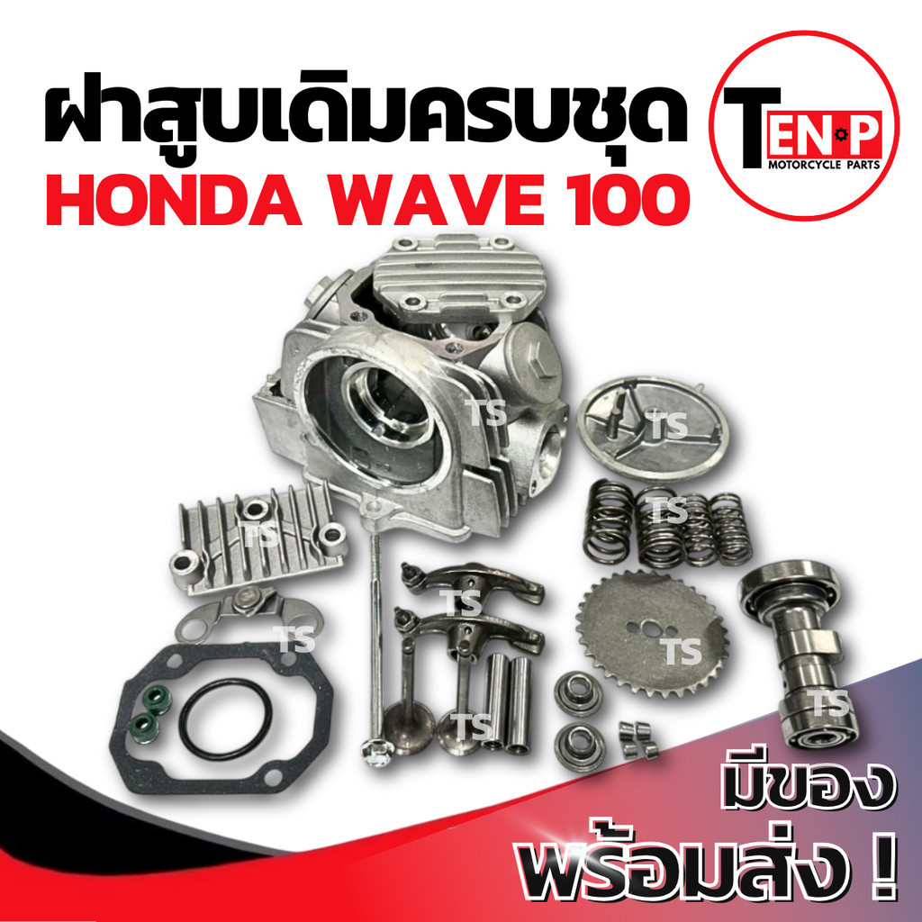 ฝาสูบเดิม ชุดใหญ่ Honda Wave 100 STD ชุดฝาสูบ ฮอนด้า เวฟ 100 ฝาสูบ ฝาเดิม ฝาสูบเวฟ100 ฝาเดิมwave100 ฝาวาล์ว ราคาสุดคุ้ม - รูปที่ 3