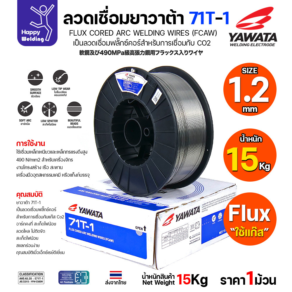 ลวดเชื่อมฟลั๊กซ์คอร์ YAWATA 71T-1 (ใช้แก๊ส CO2) ม้วนใหญ่ 15 กก. ขนาด 1.2มม. อาร์คนิ่ม แนวสวย สะเก็ดไฟน้อย