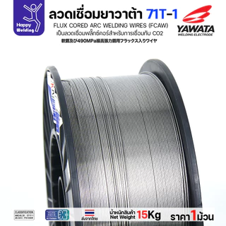 ลวดเชื่อมฟลั๊กซ์คอร์ YAWATA 71T-1 (ใช้แก๊ส CO2) ม้วนใหญ่ 15 กก. มีขนาด (0.8 - 1.6 มม.) อาร์คนิ่ม แนวสวย สะเก็ดไฟน้อย