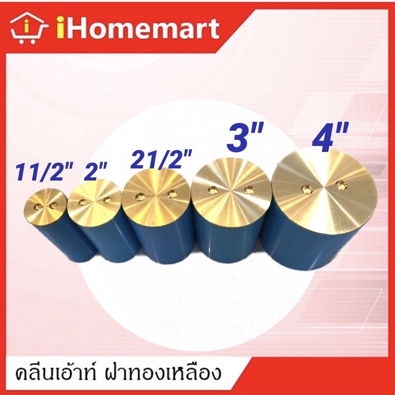 คลีนเอ้าท์ฝาทองเหลือง 11/2"-4" ฝาทองเหลือง พร้อมท่อPVC