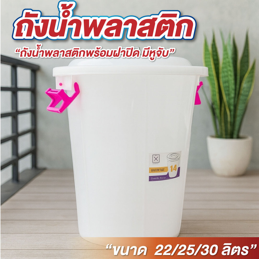 ถังน้ำ ถังน้ำพลาสติก มีฝาปิด มีให้เลือก 3 ขนาด 22 ลิตร / 25 ลิตร / 30 ลิตร สีขาวใส สไตล์มินิมอล ถังน้ำพลาสติกใส มีหูจับ