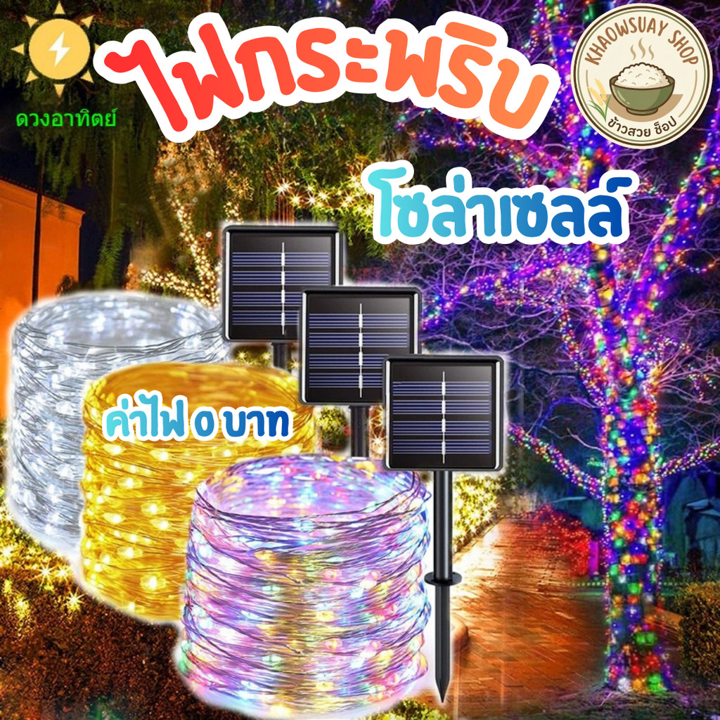 ไฟกระพริบ ไฟโซล่าเซลล์ ตกแต่งบ้าน ประดับสวน ไฟคริสต์มาส ปีใหม่ รุ่น PAE1190