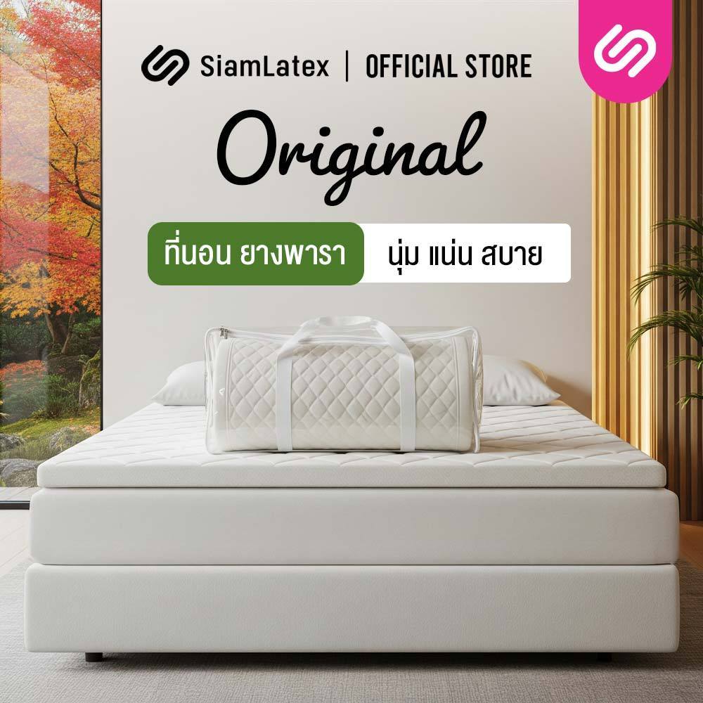 SiamLatex ท็อปเปอร์ยางพารา Original สัมผัสเฟิร์ม ลดปวดหลัง ป้องกันไรฝุ่น ขนาด 3 / 3.5 / 5 / 6 ฟุต