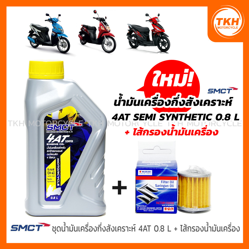 [SMCT] น้ำมันเครื่องกึ่งสังเคราะห์ 4AT 0.8L +ไส้กรองน้ำมันเครื่อง SUZUKI NEX / LET'S / ADDRESS (1ชุด