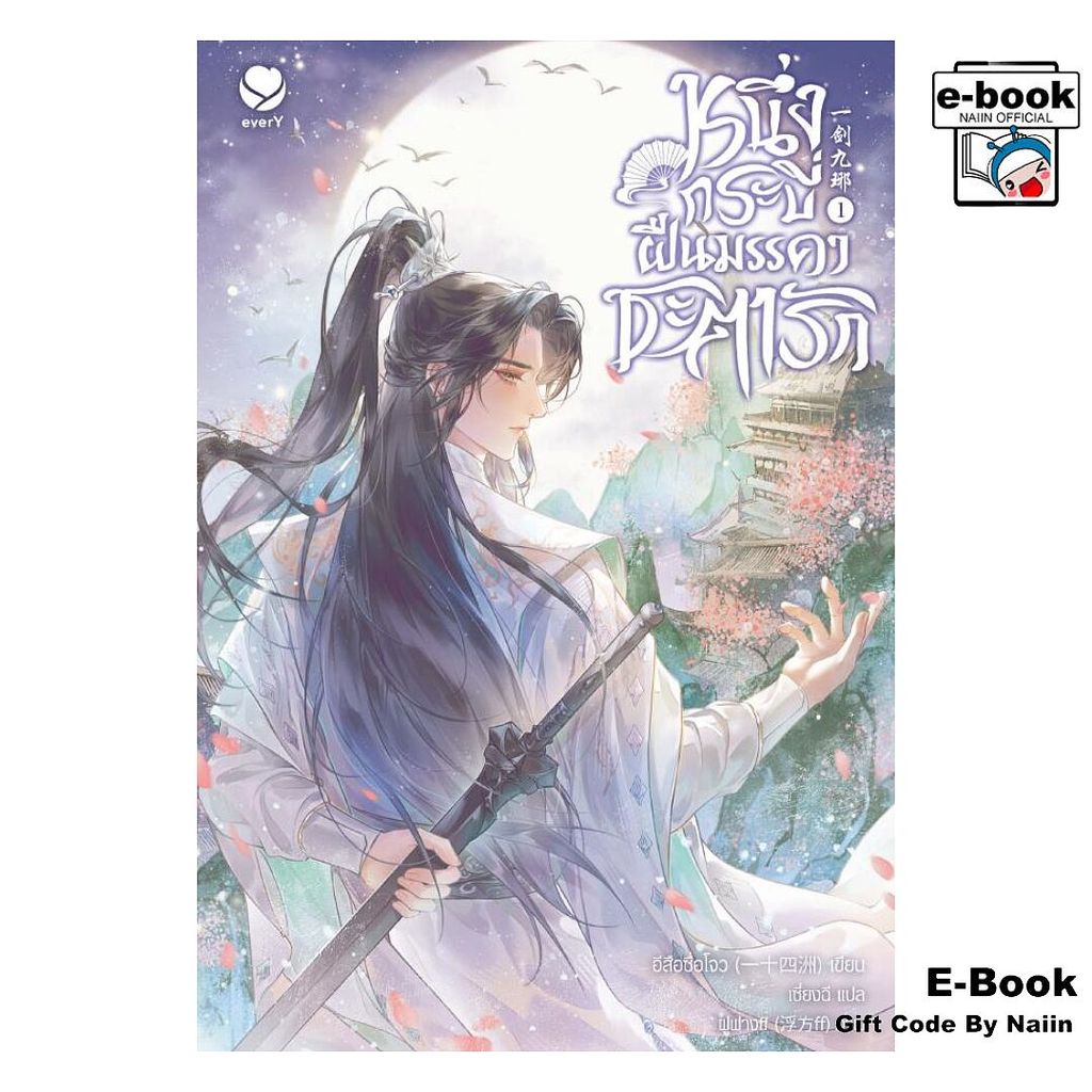 [E-Book Digital code] หนึ่งกระบี่ฝืนมรรคาชะตารัก เล่ม 1 - เอเวอร์วาย