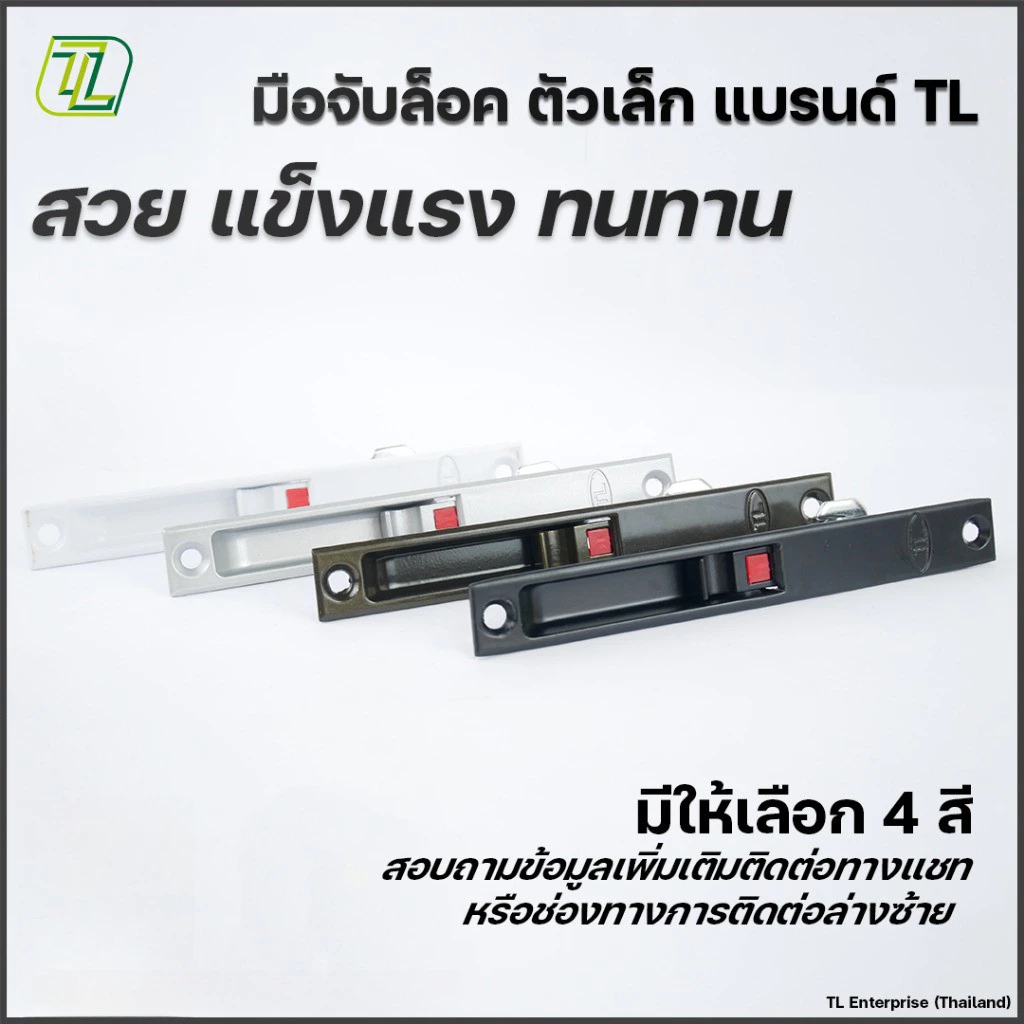 TL มือจับล็อคบานสไลด์ 2 ขนาด แบรนด์ TL