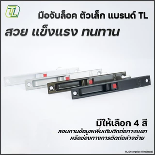 TL มือจับล็อคบานสไลด์ 2 ขนาด แบรนด์ TL