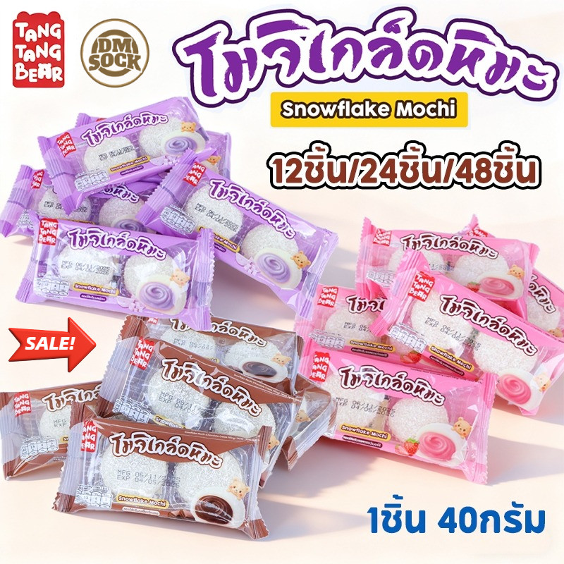 DM โมจิเกล็ดหิมะ สามรสชาติ ขนมโมจิหิมะ หอม เข้มข้น อร่อยมาก
