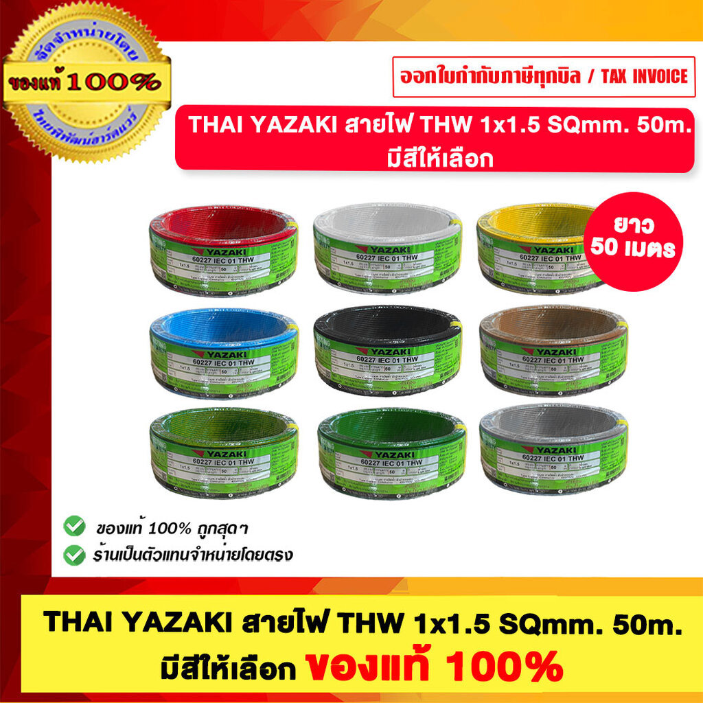 THAI YAZAKI สายไฟ THW 1.5 Sqmm. มีสีให้เลือก ของแท้100% ม้วนละ 50เมตร ม้วนเต็มตัดตรงจากโรงงาน