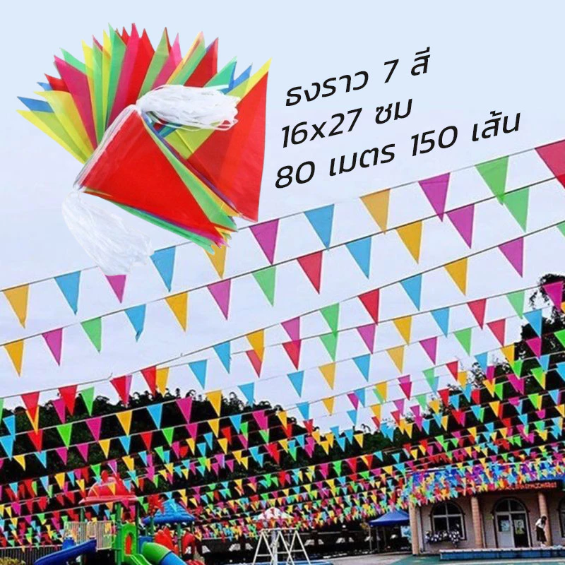 ธงจัดงาน ธงราว 80ม หลากสี วัด ปาร์ตี้ ม่านบังแดด สินค้าคุณภาพ 150 ธง