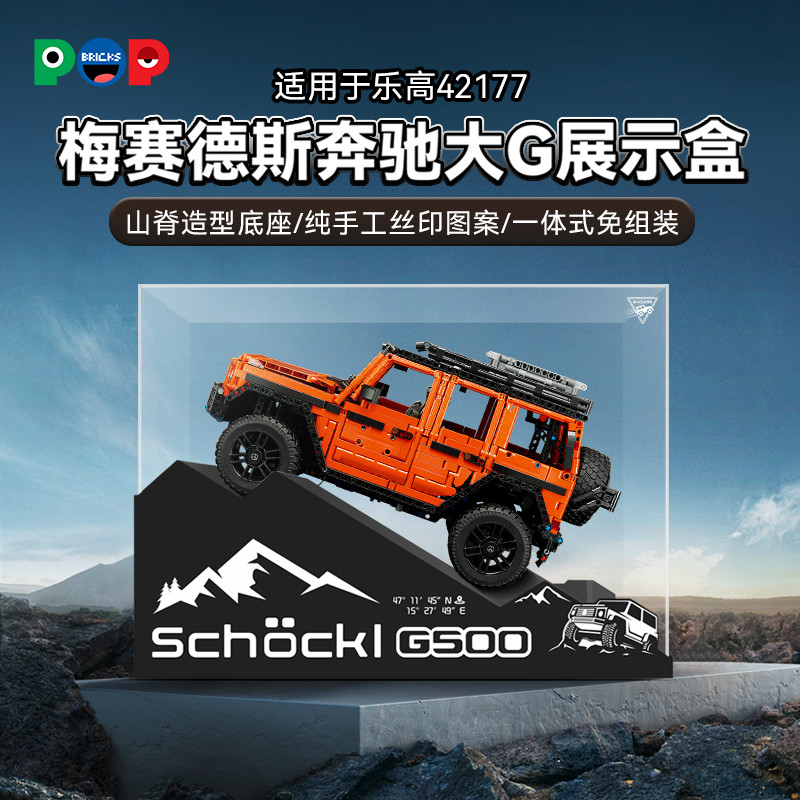 P POP เหมาะสําหรับ Lego 42177 Mercedes-Benz G500 รถออฟโรดกล่องแสดงอะคริลิคบล็อกตัวต่อ Anti-