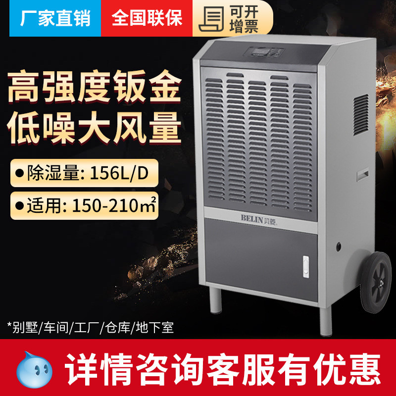 BELIN (BELIN) BL-8156S เครื่องลดความชื้นอุตสาหกรรม เครื่องลดความชื้นโกดัง เครื่องลดความชื้นกําลังสูง