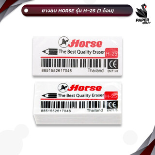 Horse (ตราม้า) ยางลบดินสอ ยางลบ The Best Quality Eraser รุ่น…