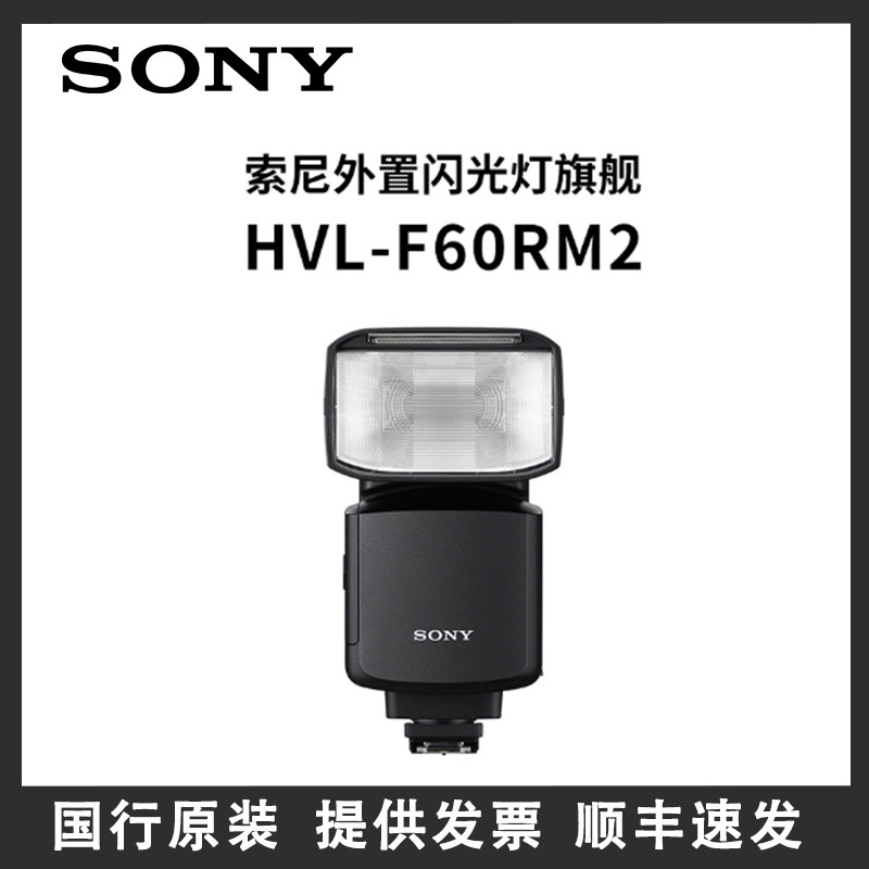 Sony Sony Sony HVL-F60RM2 Professional แบบพกพาแฟลช Micro Stand-alone Top A7M4A7R5A9M3A1 เฉพาะ U