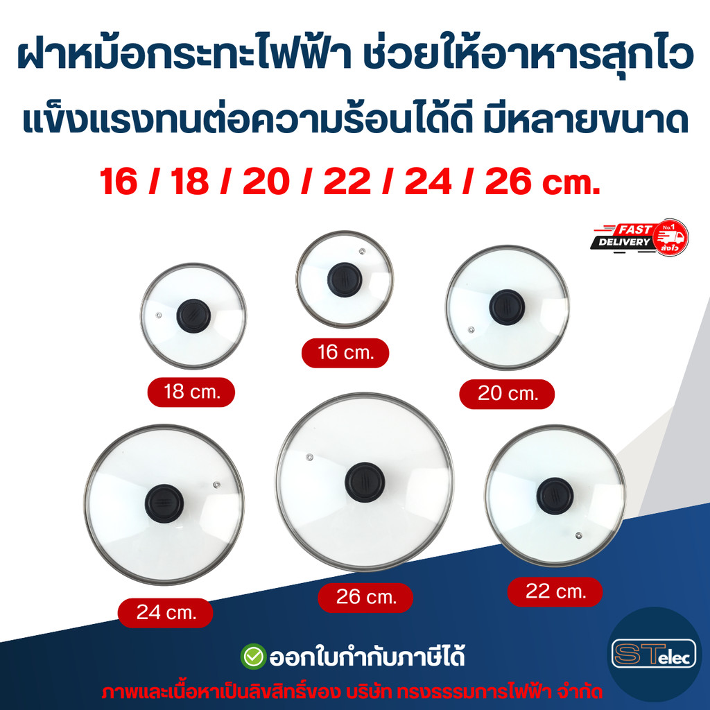 ฝาหม้อกระทะไฟฟ้า ช่วยให้อาหารสุกไว แข็งแรงทนต่อความร้อนได้ดี มีหลายขนาด 16 / 18 / 20 / 22 / 24 / 26 cm. อุปกรณ์ประกอบ... - รูปที่ 6