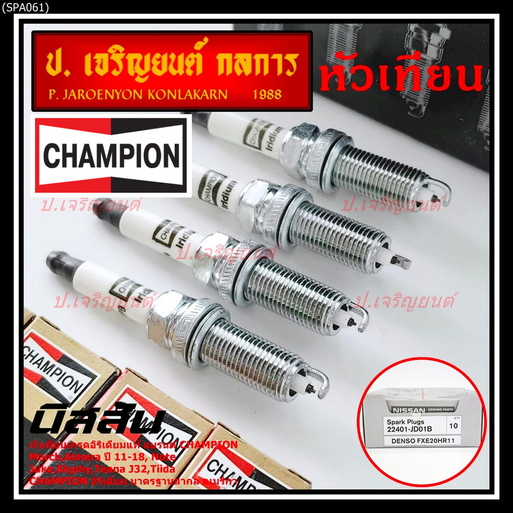(ราคา/4หัว) ***หัวเทียน Champion อิรีเดียมแท้***เทียบเท่าศูนย์ Nissan Juke Slyphy Tiida Teana J32 P/