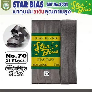 star ผ้ากุ๊นมันStar เฉดขาว ดำ แบบเรียบครึ่งนิ้ว เชือก คุณภาพดี พับ3หลา